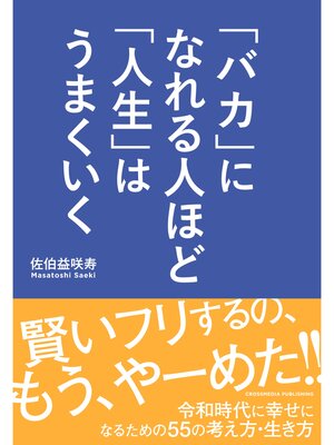 cover image of 「バカ」になれる人ほど「人生」はうまくいく